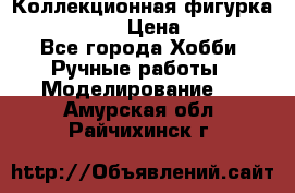 Коллекционная фигурка Iron Man 3 › Цена ­ 7 000 - Все города Хобби. Ручные работы » Моделирование   . Амурская обл.,Райчихинск г.